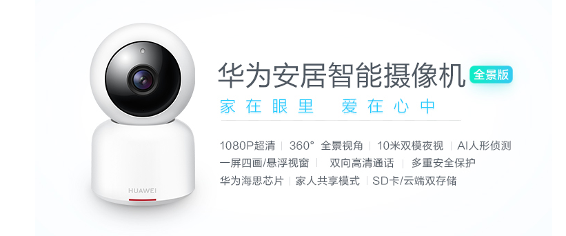 華為HUAWEI安居智能攝像機全景版